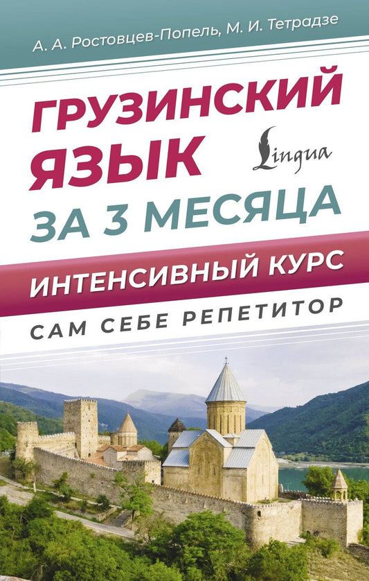 Обложка книги "Ростовцев-Попель, Тетрадзе: Грузинский язык за 3 месяца. Интенсивный курс"