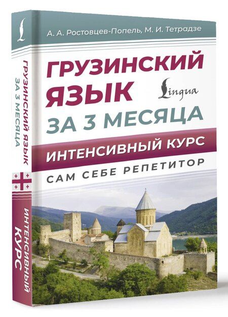 Фотография книги "Ростовцев-Попель, Тетрадзе: Грузинский язык за 3 месяца. Интенсивный курс"