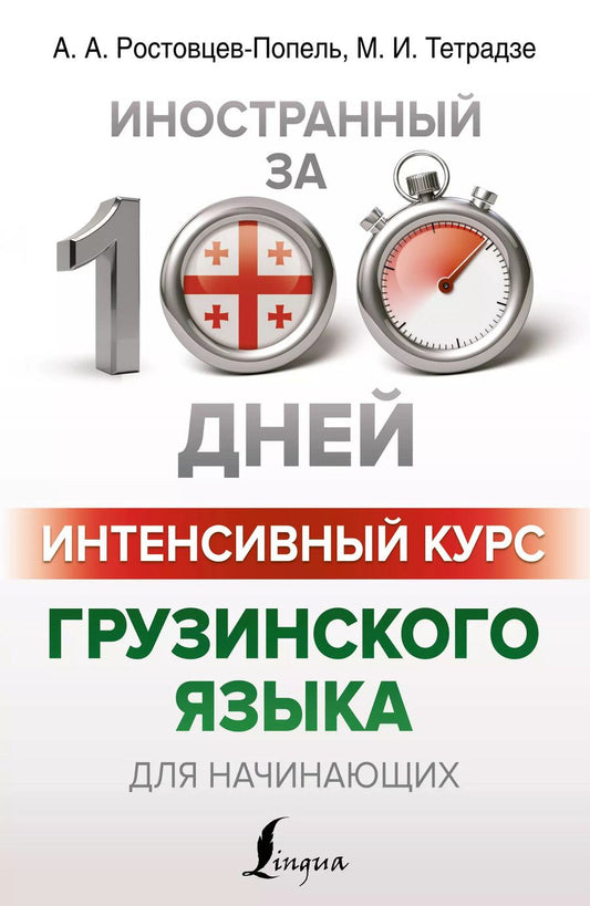 Обложка книги "Ростовцев-Попель, Тетрадзе: Интенсивный курс грузинского языка для начинающих"