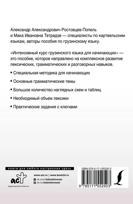 Фотография книги "Ростовцев-Попель, Тетрадзе: Интенсивный курс грузинского языка для начинающих"