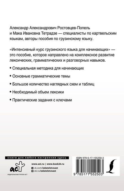 Фотография книги "Ростовцев-Попель, Тетрадзе: Интенсивный курс грузинского языка для начинающих"
