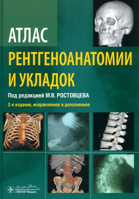 Обложка книги "Ростовцев, Братникова, Корнева: Атлас рентгеноанатомии и укладок. Руководство для врачей"