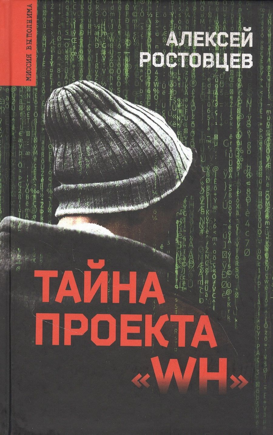 Обложка книги "Ростовцев: Тайна проекта "WH""