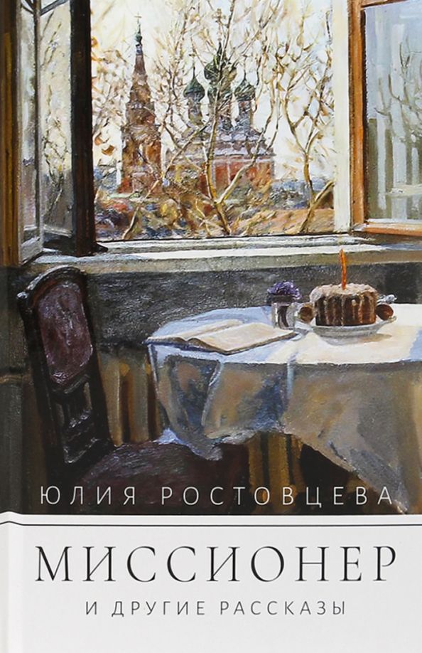 Обложка книги "Ростовцева: Миссионер и другие рассказы"