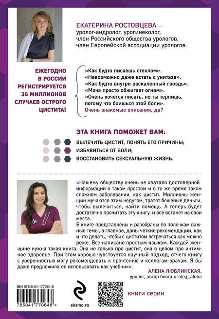 Фотография книги "Ростовцева: Почему у меня цистит. Как навсегда вылечить это заболевание"