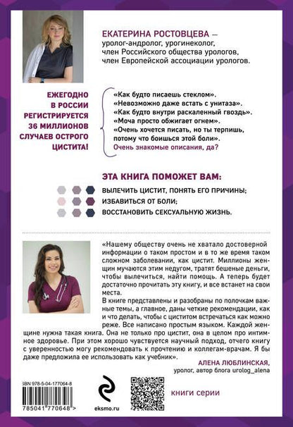 Фотография книги "Ростовцева: Почему у меня цистит. Как навсегда вылечить это заболевание"