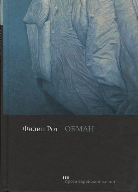 Обложка книги "Рот: Обман"