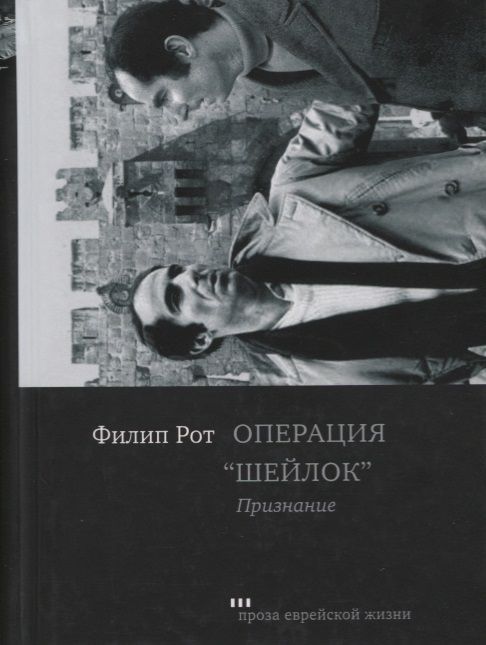 Обложка книги "Рот: Операция "Шейлок". Признание"
