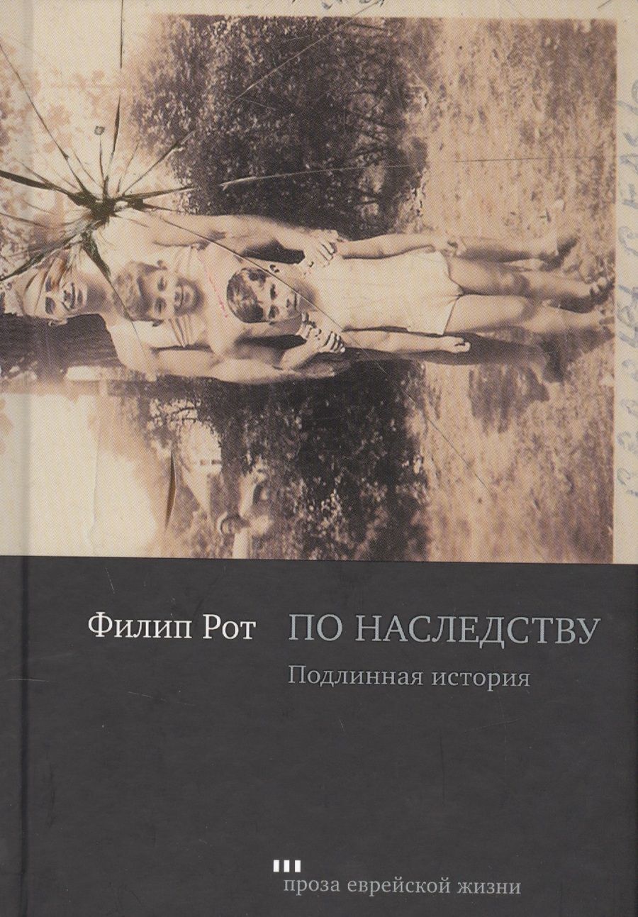 Обложка книги "Рот: По наследству. Подлинная история"