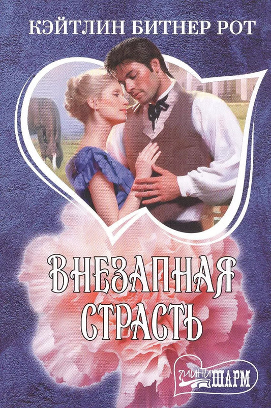 Обложка книги "Рот, Рот: Внезапная страсть"