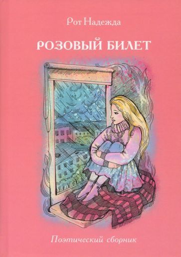 Обложка книги "Рот: Розовый билет. Поэтический сборник"