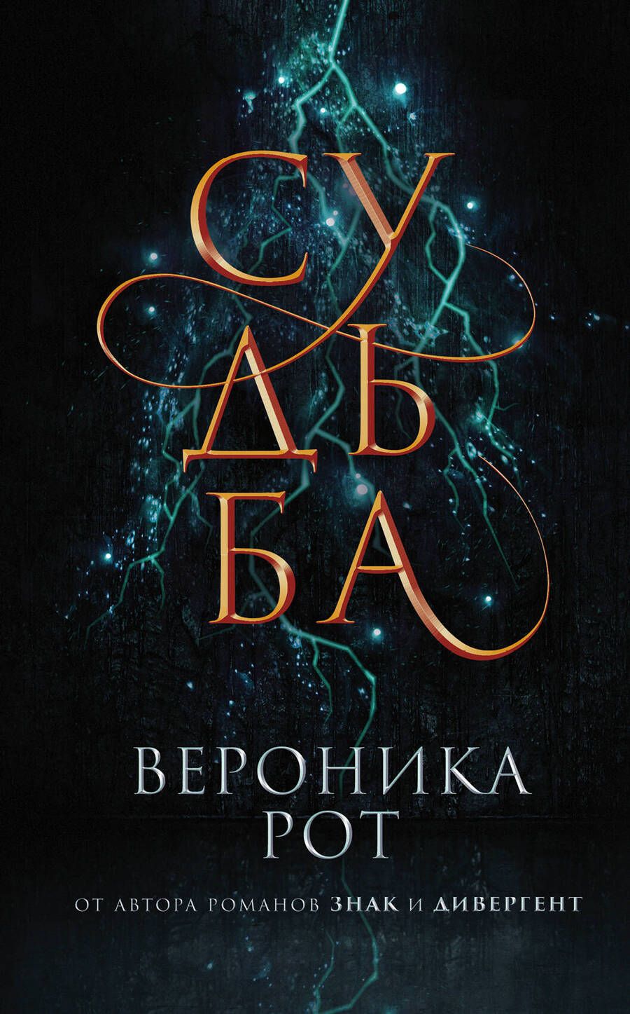Обложка книги "Рот: Судьба"