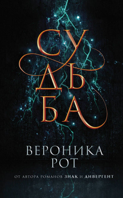 Обложка книги "Рот: Судьба"