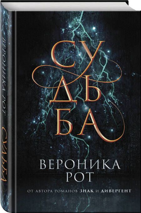 Фотография книги "Рот: Судьба"