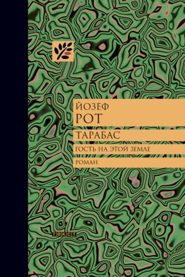 Обложка книги "Рот: Тарабас. Гость на этой земле"