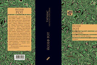 Фотография книги "Рот: Тарабас. Гость на этой земле"