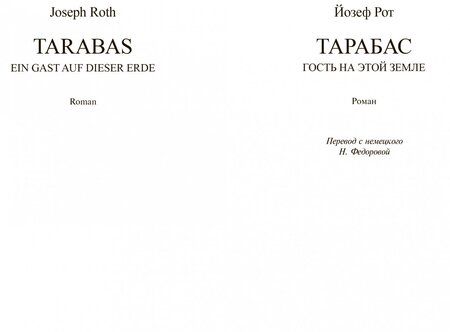 Фотография книги "Рот: Тарабас. Гость на этой земле"