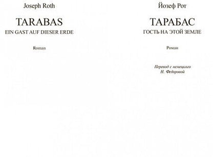 Фотография книги "Рот: Тарабас. Гость на этой земле"