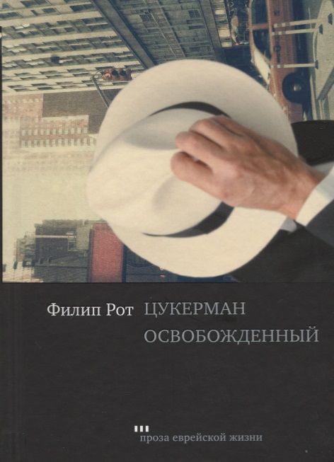 Обложка книги "Рот: Цукерман освобожденный"