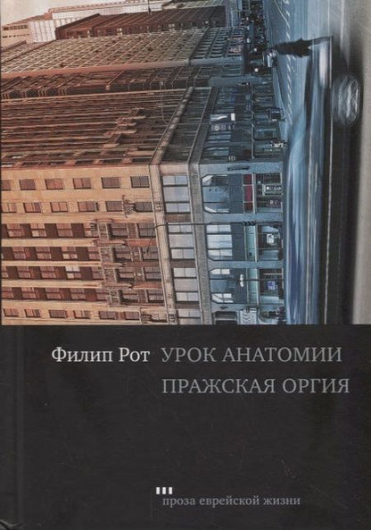 Фотография книги "Рот: Урок анатомии. Пражская оргия"