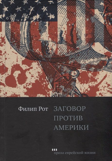 Обложка книги "Рот: Заговор против Америки"