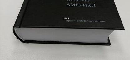 Фотография книги "Рот: Заговор против Америки"