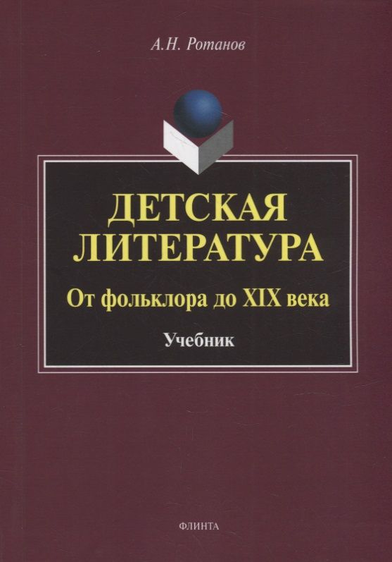 Обложка книги "Ротанов: Детская литература. От фольклора до XIX века. Учебник"