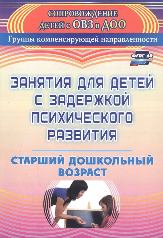 Обложка книги "Ротарь, Карцева: Занятия для детей с задержкой психического развития. Старший дошкольный возраст. ФГОС ДО"