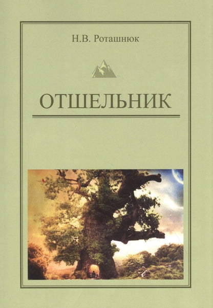 Обложка книги "Роташнюк: Отшельник"
