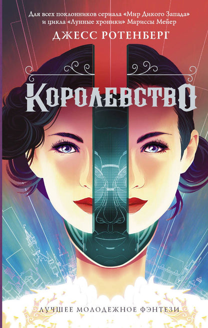 Обложка книги "Ротенберг: Королевство"