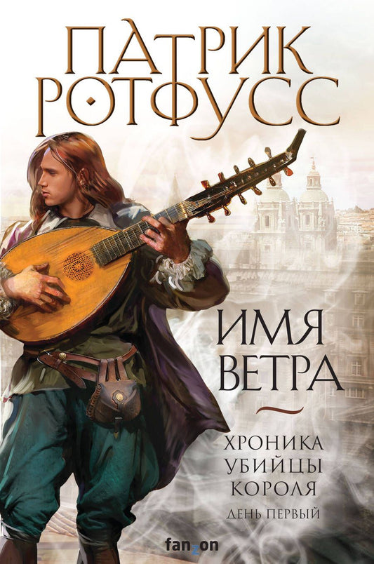 Обложка книги "Ротфусс: Имя ветра"