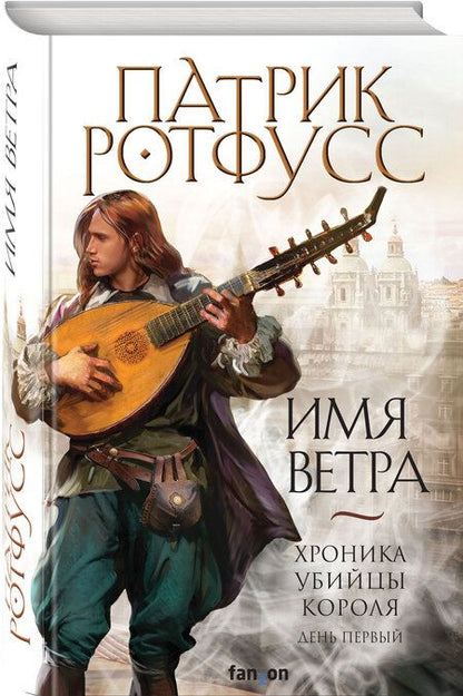 Фотография книги "Ротфусс: Имя ветра"