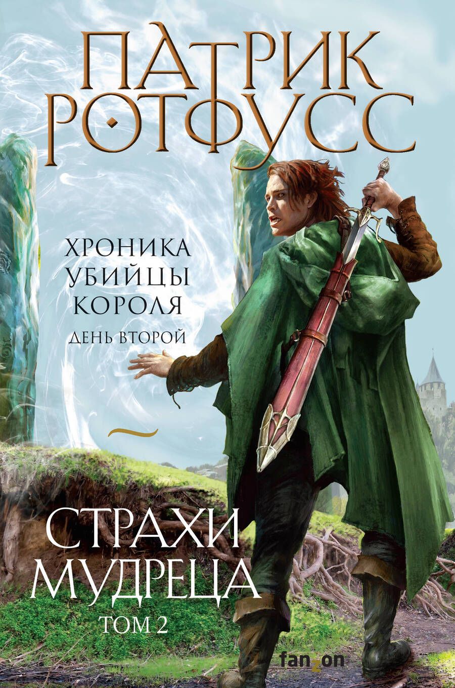 Обложка книги "Ротфусс: Страхи мудреца. Том 2"