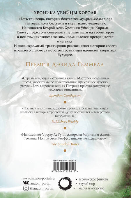 Фотография книги "Ротфусс: Страхи мудреца. Том 2"