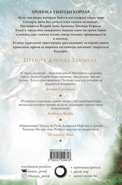Фотография книги "Ротфусс: Страхи мудреца. Том 2"