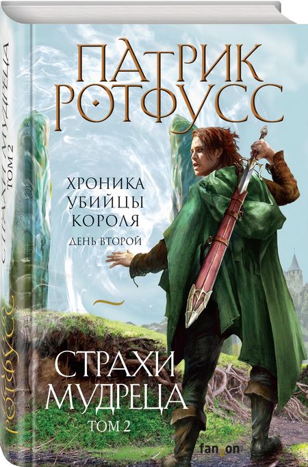 Фотография книги "Ротфусс: Страхи мудреца. Том 2"