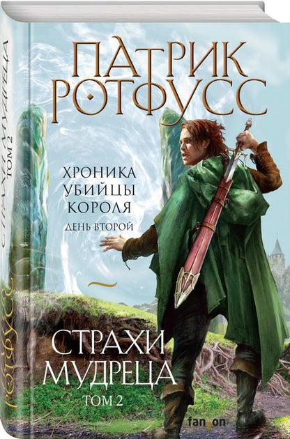 Фотография книги "Ротфусс: Страхи мудреца. Том 2"