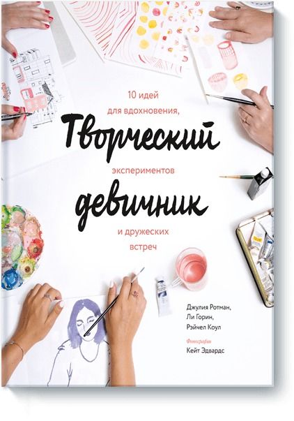 Обложка книги "Ротман, Коул, Горин: Творческий девичник. 10 идей для вдохновения, экспериментов и дружеских встреч"