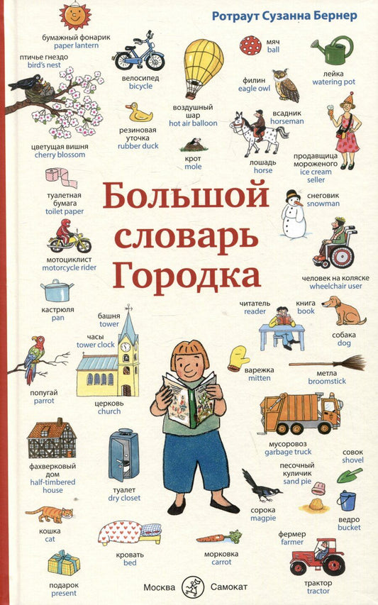 Обложка книги "Ротраут Сюзанна: Большой словарь Городка"