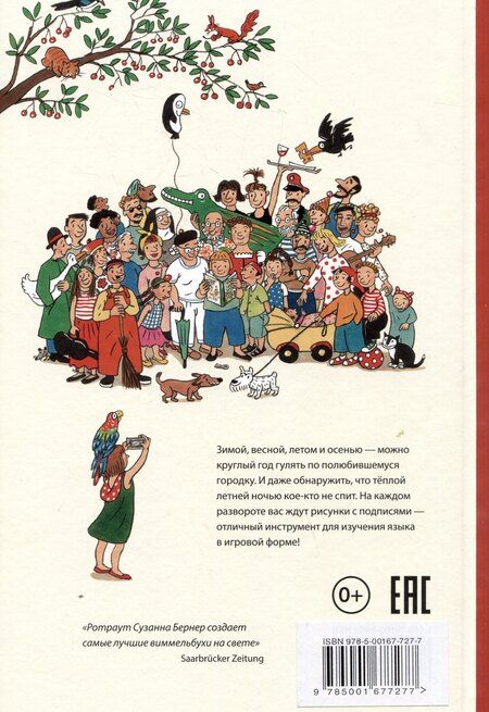Фотография книги "Ротраут Сюзанна: Большой словарь Городка"