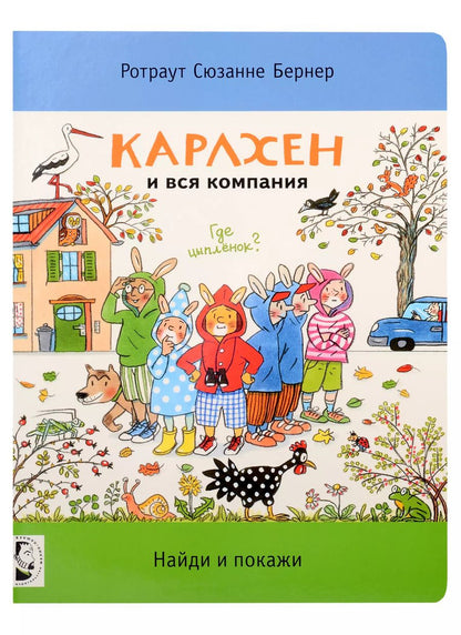 Обложка книги "Ротраут Сюзанна: Карлхен и вся компания. Найди и покажи"