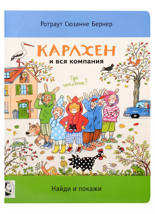 Обложка книги "Ротраут Сюзанна: Карлхен и вся компания. Найди и покажи"