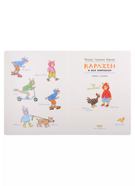 Фотография книги "Ротраут Сюзанна: Карлхен и вся компания. Найди и покажи"