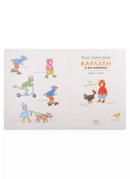 Фотография книги "Ротраут Сюзанна: Карлхен и вся компания. Найди и покажи"