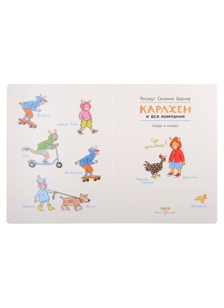 Фотография книги "Ротраут Сюзанна: Карлхен и вся компания. Найди и покажи"
