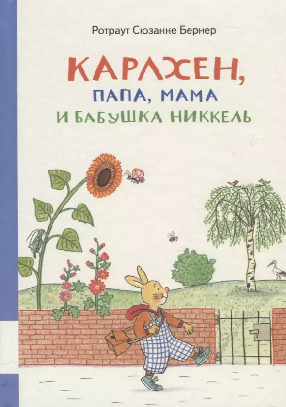 Обложка книги "Ротраут Сюзанна: Карлхен, папа, мама и бабушка Никкель"