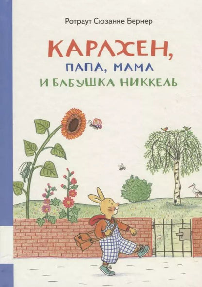 Обложка книги "Ротраут Сюзанна: Карлхен, папа, мама и бабушка Никкель"