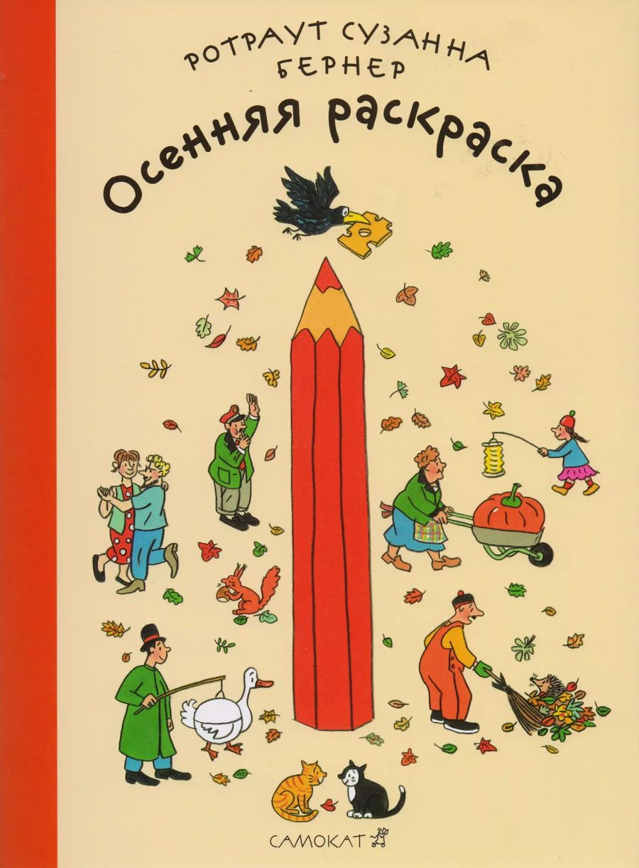Обложка книги "Ротраут Сюзанна: Осенняя раскраска"