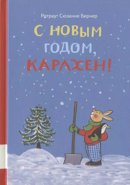 Обложка книги "Ротраут Сюзанна: С новым годом, Карлхен!"