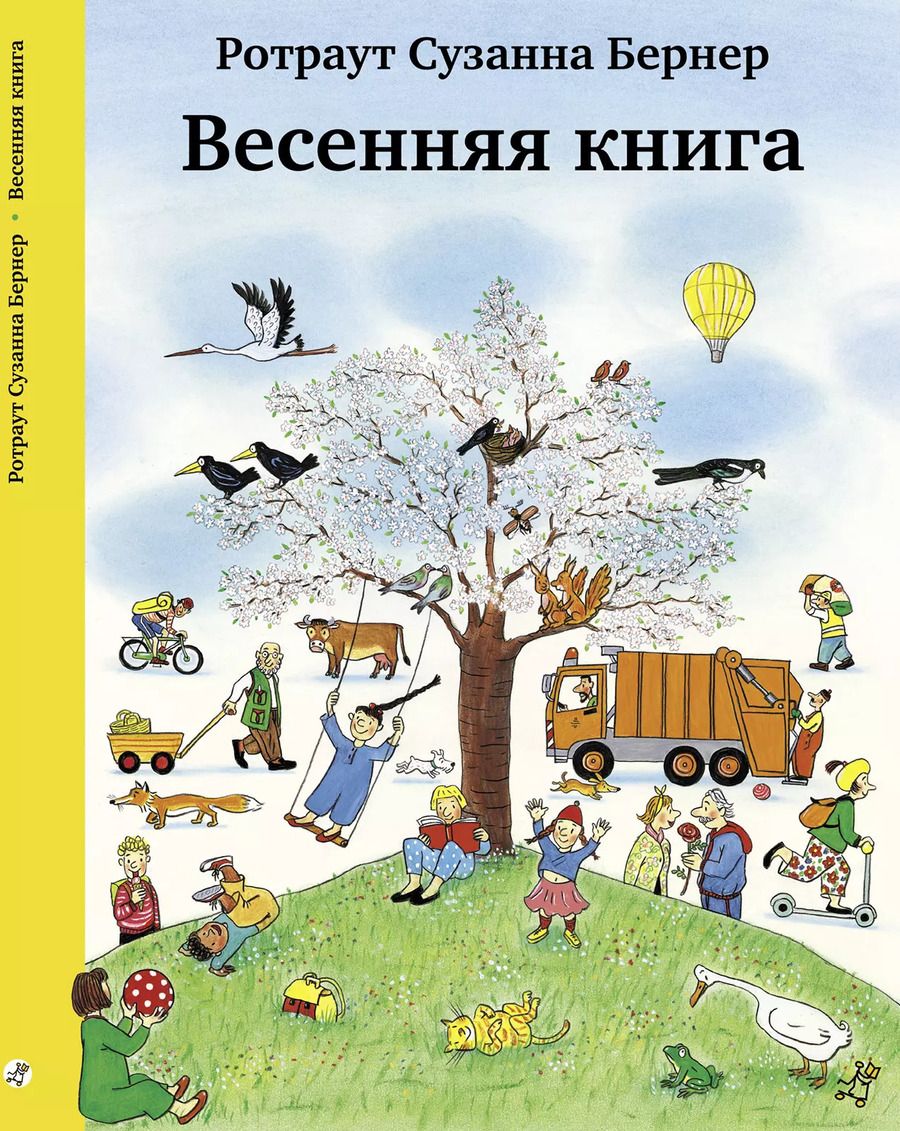 Обложка книги "Ротраут Сюзанна: Весенняя книга. Виммельбух"